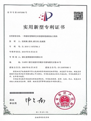 一種磨砂型陶彩藝術(shù)質(zhì)感砂壁漆的加工機(jī)構(gòu)