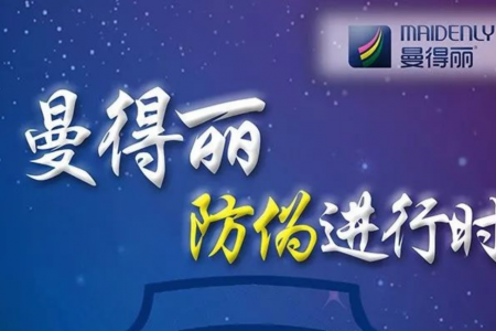 曼得麗防偽標(biāo)簽4月1日后正式啟用了！